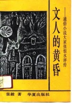 文人的黄昏  通俗小说大家张恨水评传