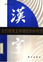 当代语言文字理论的新构想  英汉对照