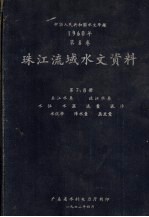 中华人民共和国水文年鉴  1960年  第8卷  珠江流域水文资料  第7、8册  东江水系、北江水系、水位、流量、泥沙、水化学、降水量、蒸发量