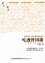吃透曾国藩