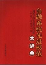 <em>金<em>融系</em></em>统先进模范大辞典