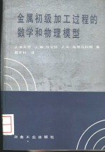 金属初级加工过程的数学和物理模型