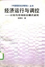 经济运行与调控  计划与市场结合模式研究