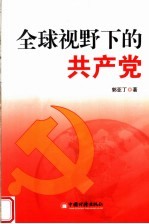 <em>全球</em><em>视野</em><em>下的</em>共产党