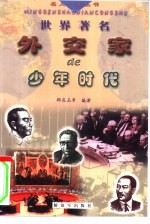 <em>世界</em>著名外交家<em>的</em>少年<em>时代</em>