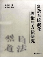 复杂<em>系统</em>演化<em>理论</em><em>与</em><em>方法</em>研究