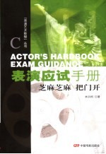 表演应试手册  芝麻芝麻  把门开