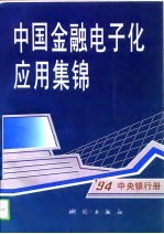 中国金融电子化<em>应用</em>集锦  '94中央银行册