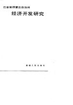 <em>巴音</em>郭楞蒙古自治州经济开发研究