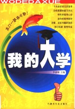<em>我的</em><em>大学</em>
