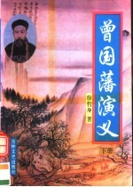 曾国藩演义  下