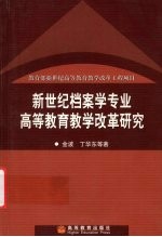 新世纪档案学专业高<em>等</em>教育教学改革研究