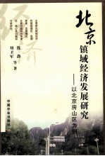 北京镇域经济发展研究  以北京房山区为例
