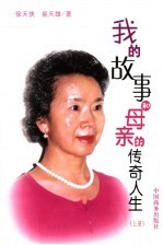 我<em>的</em>故事和<em>母亲</em><em>的</em><em>传奇</em>人生  上