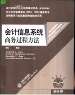 会计<em>信息</em><em>系统</em>  <em>商务</em>过程方法  英文版