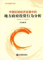 中国区域经济发展中的地方政府<em>投资</em><em>行为</em>分析