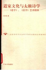 道家文化与太极诗学  《老子》、《庄子》艺术精神