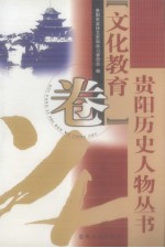 贵阳历史人物丛书  文化教育卷