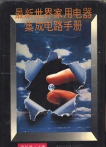 <em>最新</em><em>世界</em>家用电器集成电路手册