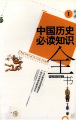 中国历史必读知识全书  1