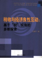 税收与经济良性互动  基于“税”视角的多维探索