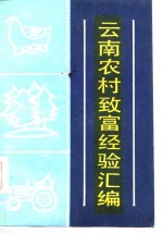 云南<em>农村</em>致富经验汇<em>编</em>