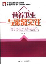 营养卫生与家常烹饪  增订版