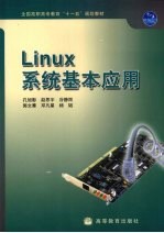 <em>Linux</em>系统基本<em>应用</em>