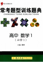 提分攻略系列  常考题型训练题典  高中数学1  必修1