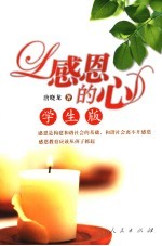 感恩的心  学生版