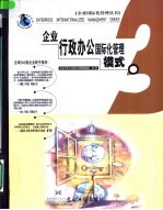 <em>企业</em>行政办公<em>国际</em>化管理模式