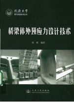 桥梁体外预应力设计<em>技术</em>