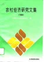 农村经济研究文集 1994