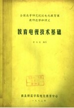全国高等<em>师范</em>院校电化教育课教师进修班讲义  教育电视技术基础