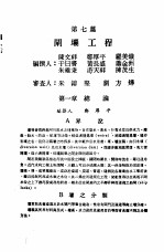 中国工程师手册  水利类  上  第7篇  <em>闸坝</em>工程