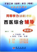 同等学力  在职  考研西医<em>综合</em>辅导  真题篇