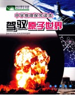 中学物理探究读本  驾驭原子世界