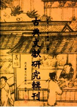 古典文献研究<em>辑</em>刊  三编  <em>第</em><em>25</em><em>册</em>