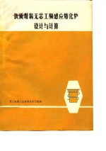 铁质坩埚无芯工频感应熔化炉<em>设计</em>与计算