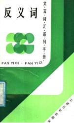 <em>反<em>义词</em></em>
