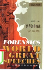 世界经典演说  英汉对照  论辩卷
