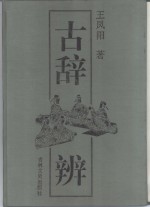 古辞辨