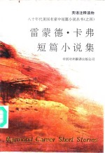 <em>雷蒙</em><em>德</em>·卡弗短篇小说集  英语注释读物