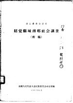 凉山彝族自治州昭觉县城南乡社会调查  初稿