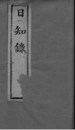 日知录<em>集释</em>  <em>卷</em>17、<em>卷</em>18