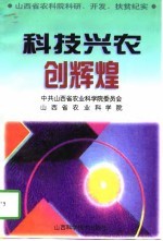 科技兴农创辉煌  山西省农科院科研、开发、扶贫纪实