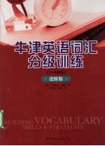 牛津<em>英</em>语词汇分级训练  进阶版