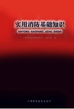 <em>实用</em>消防基础<em>知识</em>