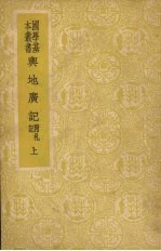 舆地广记  附札记  上