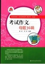 考试作文  母题36辑